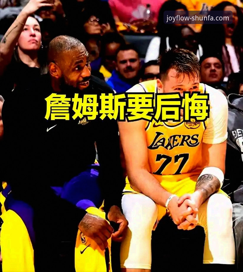 顺发娱乐更新日志 骑士惨败湖人深度评测:勒布朗与东契奇的双核统治力全面解析